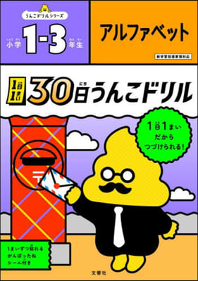 30日うんこドリル アルファベ 小學1~3年生 