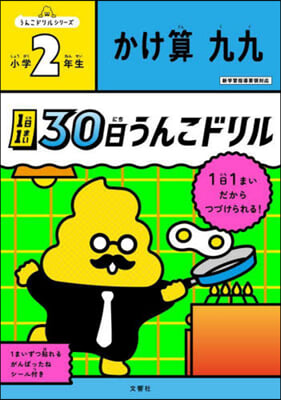 30日うんこドリル かけ算九九 小學2年生 