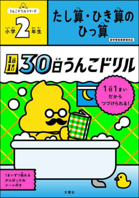 30日うんこドリル たし算.ひき算の ひっ算 小學2年生