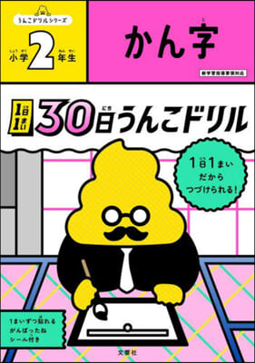 30日うんこドリル かん字 小學2年生