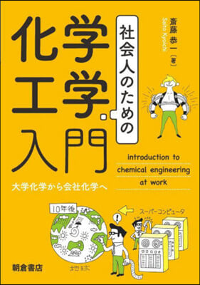 社會人のための化學工學入門