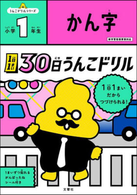 30日うんこドリル かん字 小學1年生