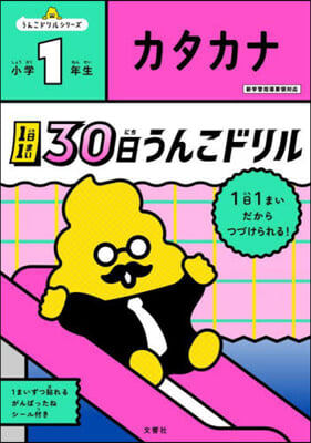 30日うんこドリル カタカナ 小學1年生