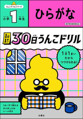 30日うんこドリル ひらがな 小學1年生