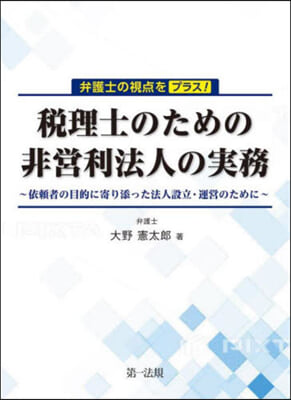 稅理士のための非營利法人の實務