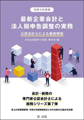 最新企業會計と法人稅申告調整の實務 令和４年度版 