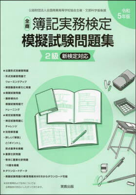 令5 全商簿記實務檢定模擬試驗問題集2級