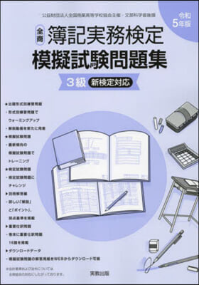 令5 全商簿記實務檢定模擬試驗問題集3級