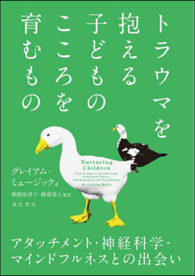 トラウマを抱える子どものこころを育むもの