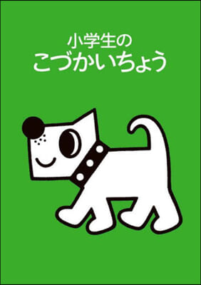 小學生のこづかいちょう いぬ 2023年版 