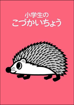 小學生のこづかいちょう はりねずみ 2023年版 