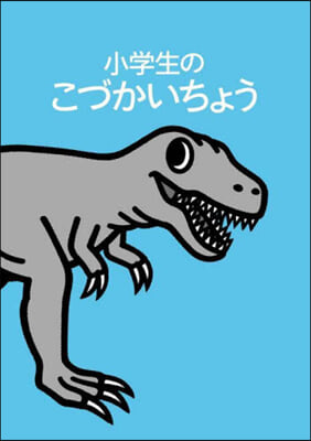 小學生のこづかいちょう ティラノサウルス 2023年版 