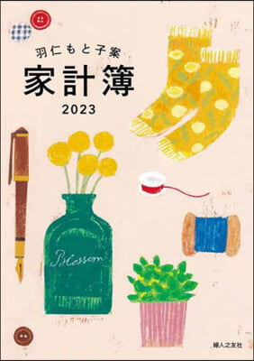 羽仁もと子案 家計簿  2023年イラスト版 