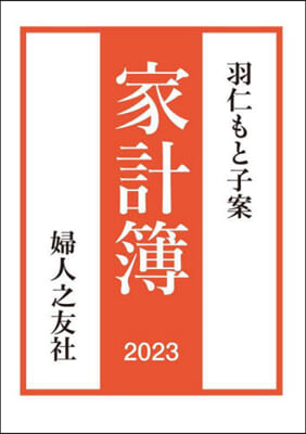 羽仁もと子案 家計簿 2023年通常版 