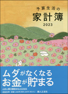 予算生活の家計簿 2023年版  