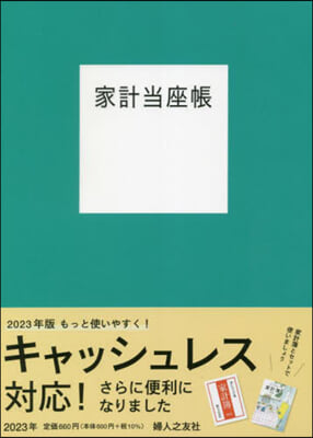 家計當座帳 2023年版 