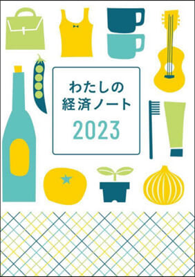 わたしの經濟ノ-ト 2023年版  