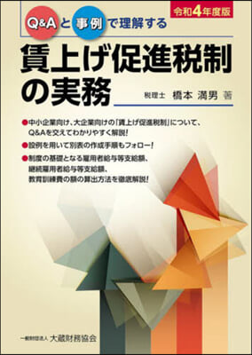 賃上げ促進稅制の實務 令和4年度版 