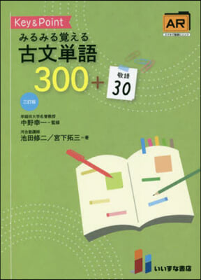 みるみる覺える古文單語300+敬語 3訂 3訂版