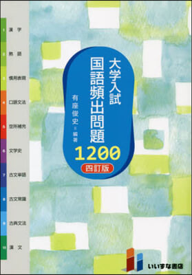 大學入試 國語頻出問題1200 4訂版