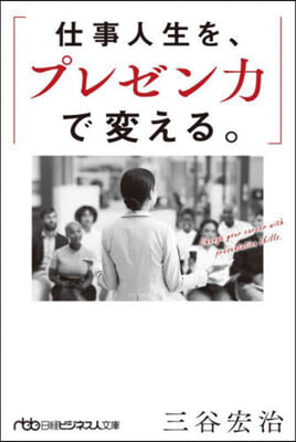 仕事人生を,プレゼン力で變える。