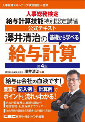 澤井淸治の基礎から學べる給輿計算 第4版