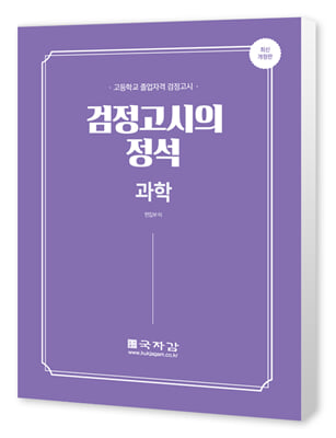 2021 국자감 고졸 검정고시의 정석 과학