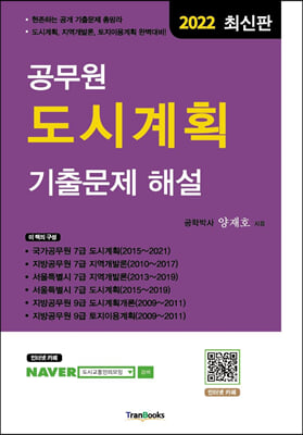 2022 공무원 도시계획 기출문제 해설