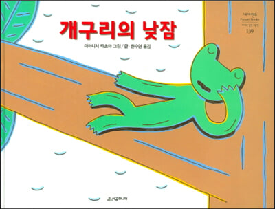 개구리의 낮잠