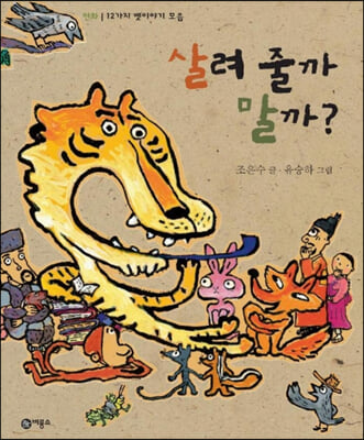 살려 줄까 말까