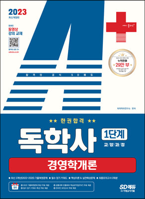 2023 A+ 독학사 1단계 교양과정 경영학개론 한권합격