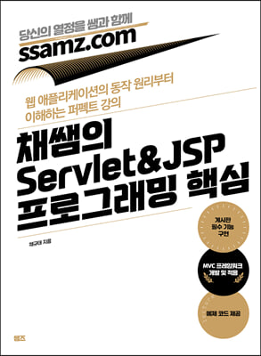 채쌤의 Servlet&amp;JSP 프로그래밍 핵심