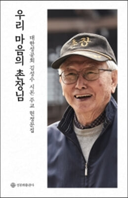 우리 마음의 촌장님