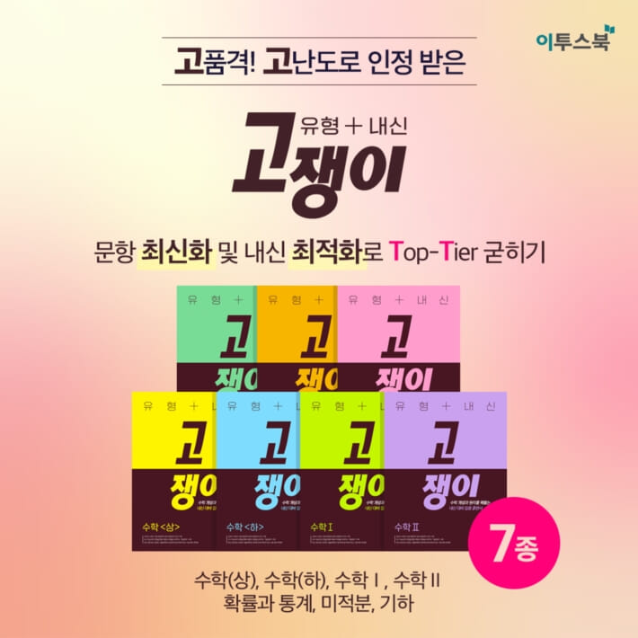 유형+내신 고쟁이 수학2 - 예스24 유형+내신 고쟁이 수학2 - 예스24