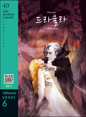 Dracula 드라큘라 교재 + MP3 파일 다운로드