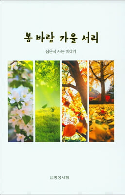 봄 바람 가을 서리