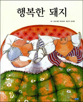 [중고-상] 행복한 돼지