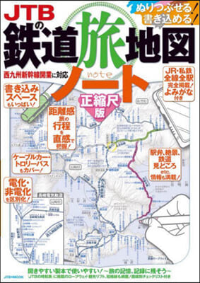 JTBの鐵道旅地圖ノ-ト 正縮尺版