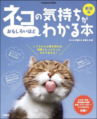 ネコの氣持ちがおもしろいほどわかる本 新裝版  