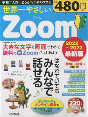 世界一やさしいZoom 2022~2023最新版 