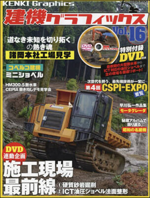 建機グラフィックス Vol.16 