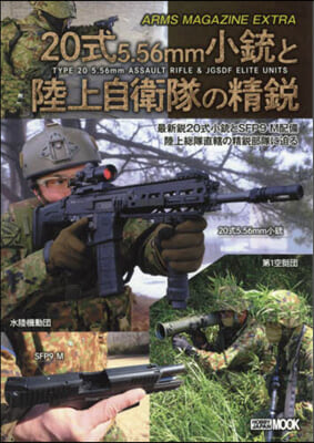 ア-ムズマガジンエクストラ 20式5.56mm小銃と陸上自衛隊の精銳