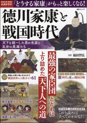 德川家康と戰國時代 天下を統一した男の生涯と亂世の英雄たち