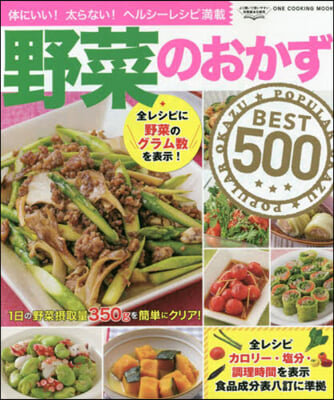 野菜のおかずBEST500