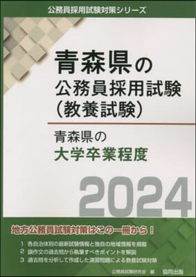 ’24 靑森縣の大學卒業程度