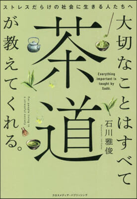 大切なことはすべて茶道が敎えてくれる。