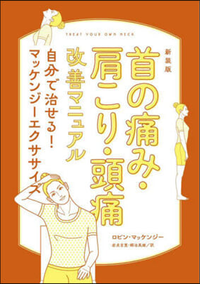 首の痛み.肩こり.頭痛改善マニュアル自分で治せる! マッケンジ-エクササイズ  新裝版 