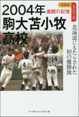 2004年 駒大とま小牧高校