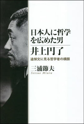 日本人に哲學を廣めた男 井上円了