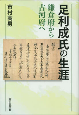 足利成氏の生涯